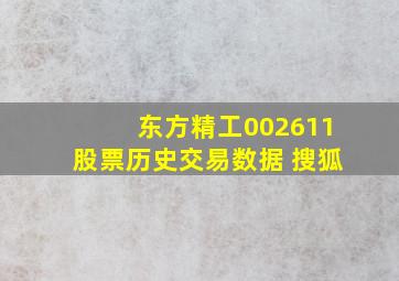 东方精工002611股票历史交易数据 搜狐